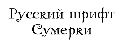 Русский шрифт Сумерки